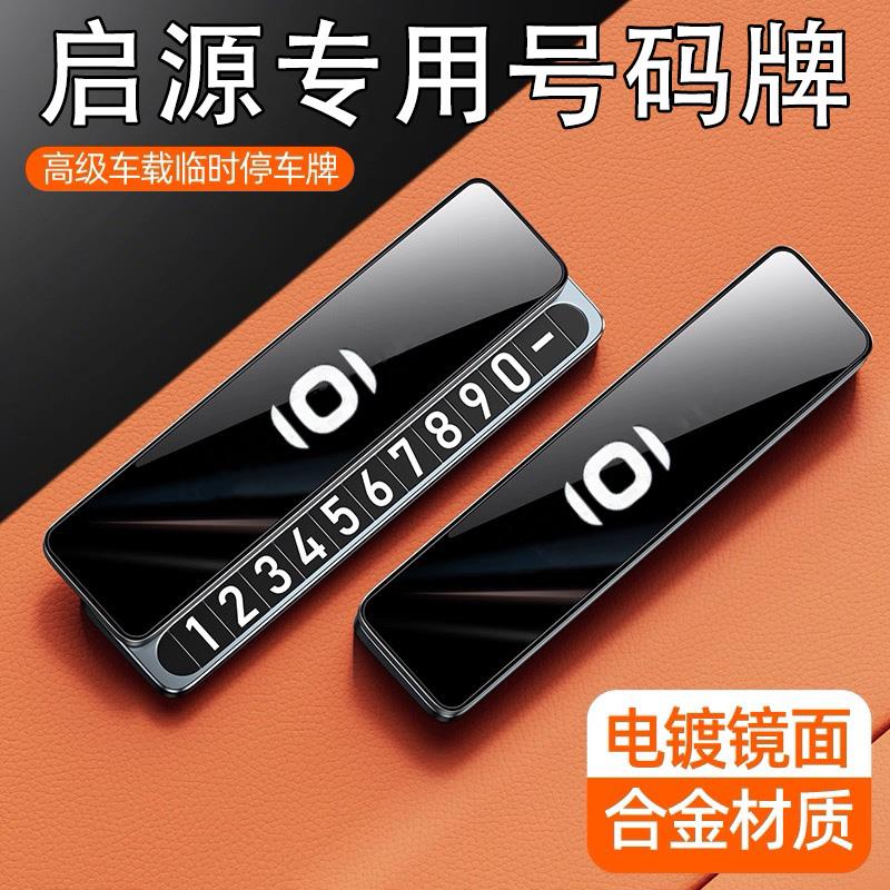 适用于启源临时停车号码牌A05/A06/A07/Q05E07车电话牌