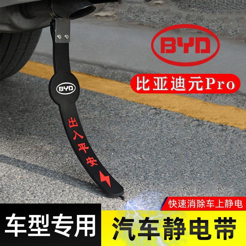 适用比亚迪元Pro静电带防