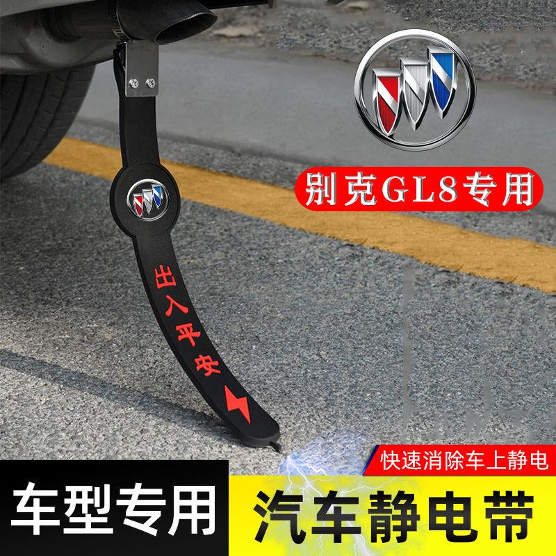 适用别克GL8静电带防接地