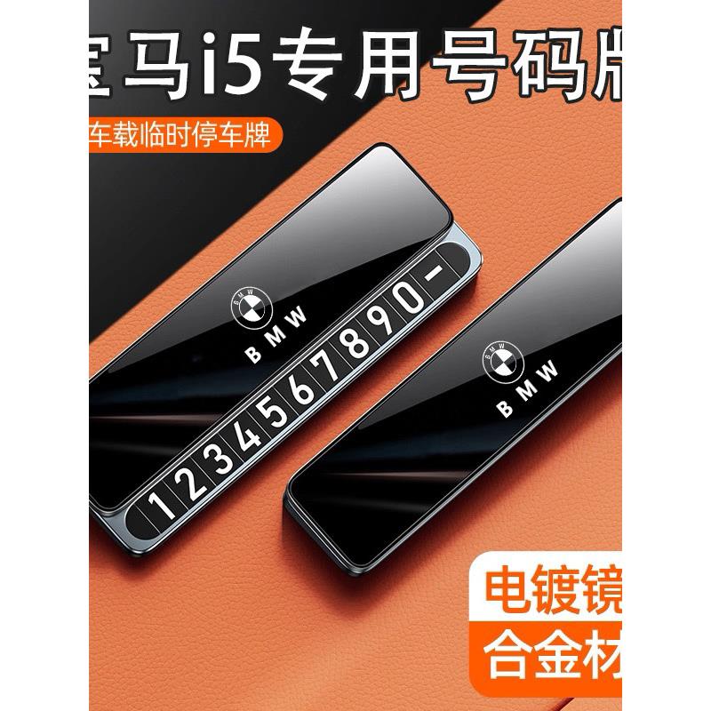 适用宝马i5临时停车号码牌挪车电话宝马i5配件车内装饰摆件