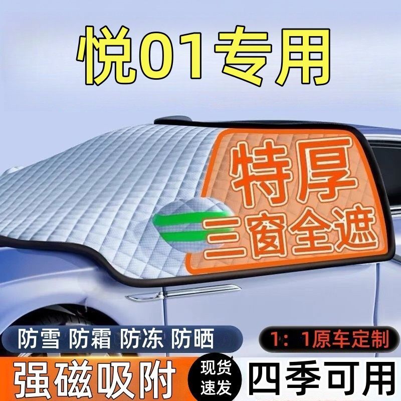 适用悦01汽车遮雪挡罩前挡风玻璃防防雪防冻车衣车罩冬季