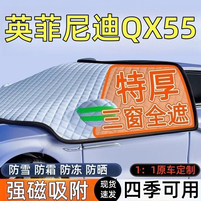 英菲尼迪QX55前挡玻璃遮雪挡车罩