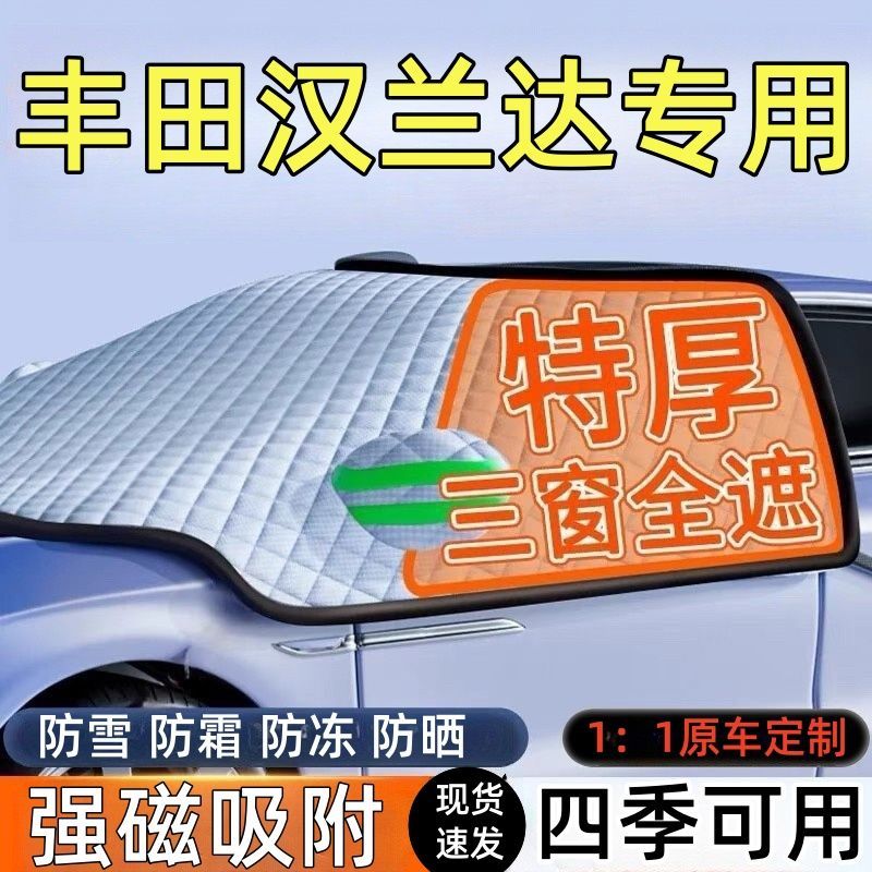 丰田汉兰达前挡风玻璃遮雪挡车罩