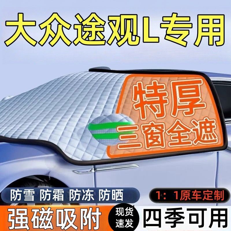 大众途观L前挡风玻璃遮雪挡车罩