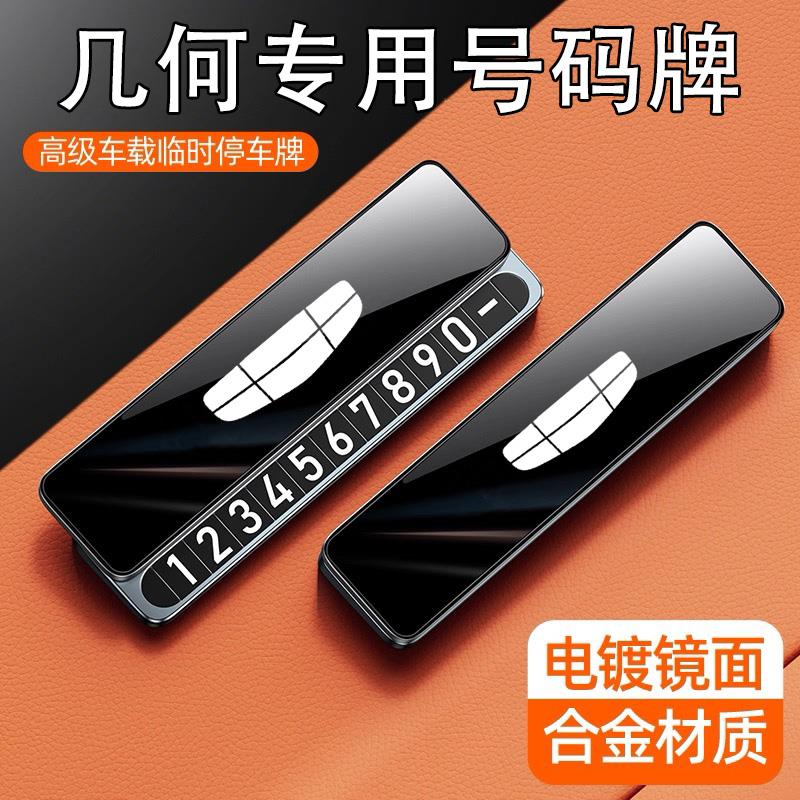 适用于几何临时停车号码牌A/C/G6/M6/E萤火虫EX3挪车电话牌
