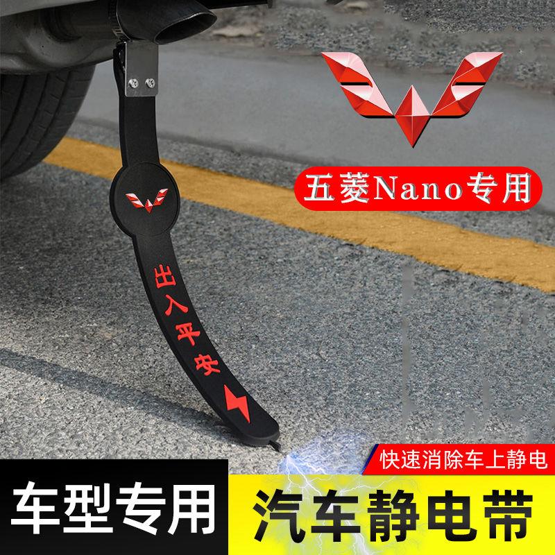 适用五菱Nano静电带防接地