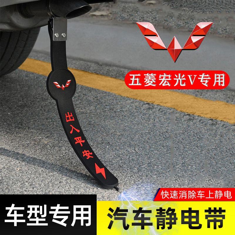 适用五菱宏光V静电带防接