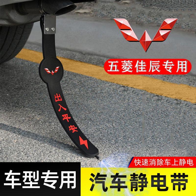 适用五菱佳辰静电带防接地