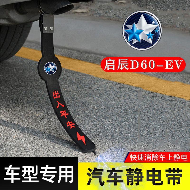 启辰D60-EV静电带防接地条
