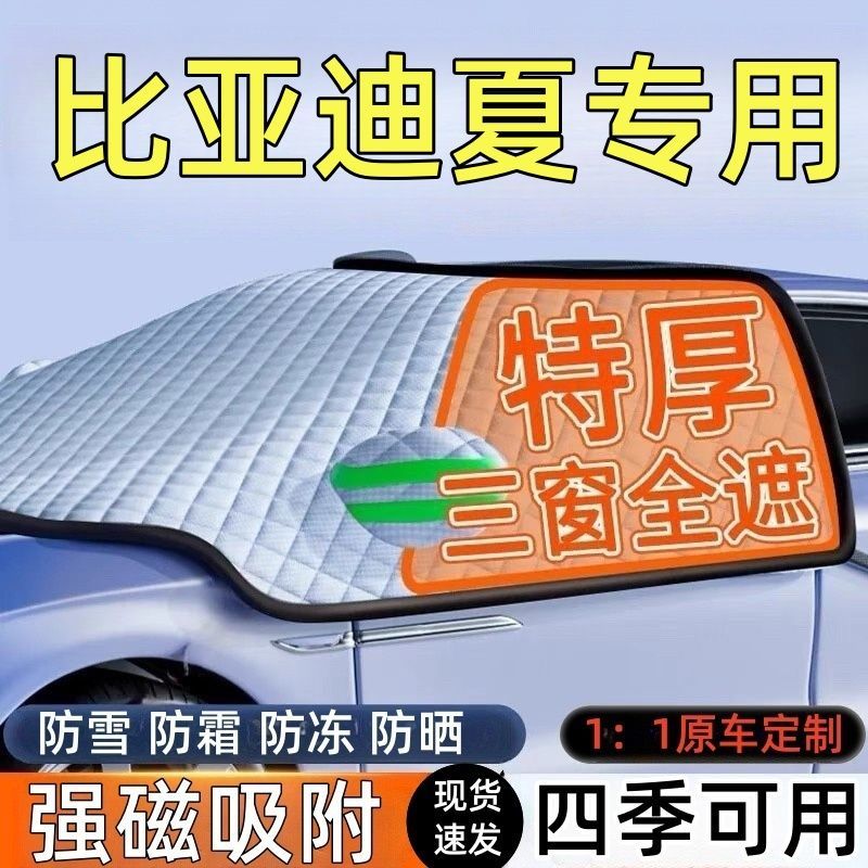 比亚迪夏前挡风玻璃遮雪挡车罩