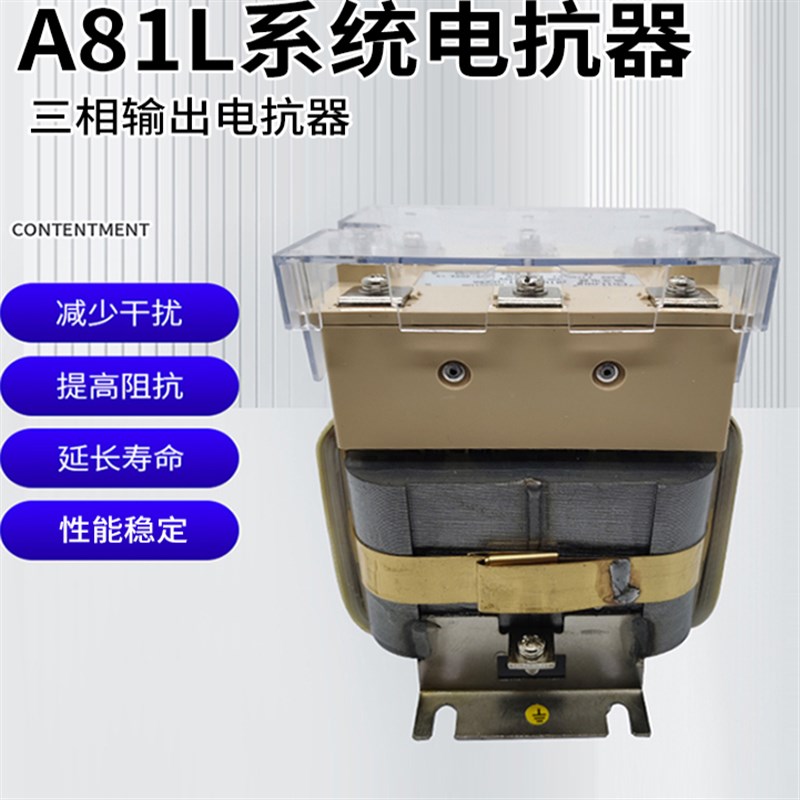 三相系统电抗器A81L-184-185-186伺服机床输出抗干扰专用变频器