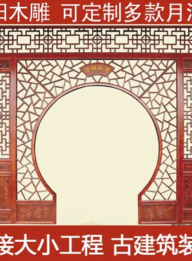 实木月亮门月洞门过道屏风 仿古门 栏杆格雕挂落背景墙