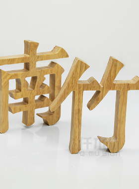 橡木字镂空雕刻字木雕字形象背景墙制作木质字招牌文字