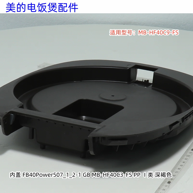 美的电饭煲配件内盖 适用型号：MB-HF40C3-FS、MB-HF40C9-FS 原装