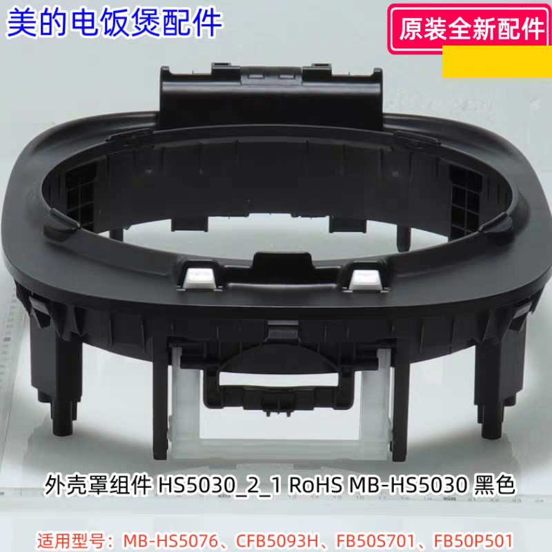 美的电饭煲外壳罩适用型号：MB-HS5076、CFB5093H、FB50S701原装