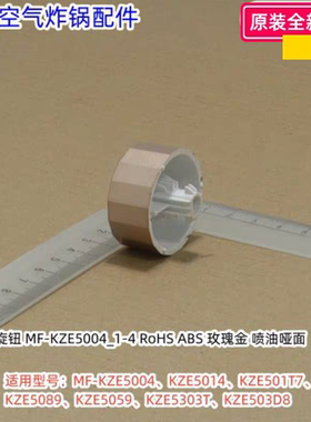 美的空气炸锅旋钮 MF-KZE5004/5014/501T7/5089/5059/5303T/503D8
