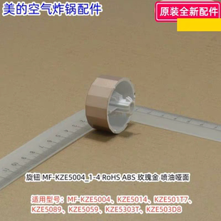 美的空气炸锅旋钮 MF-KZE5004/5014/501T7/5089/5059/5303T/503D8