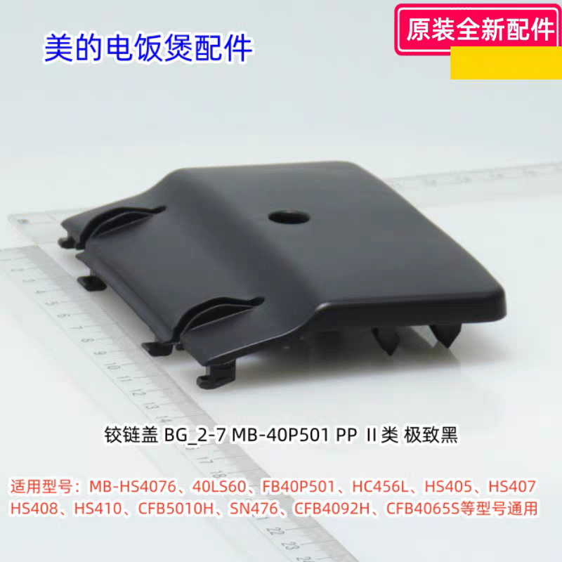 美的电饭煲铰链盖适用型号：MB-HS4076、40LS60、FB40P501等通用