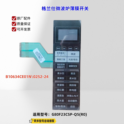 适用格兰仕微波炉 G80F23CSP-Q5(R0)薄膜开关B10634CE01N\0252-24