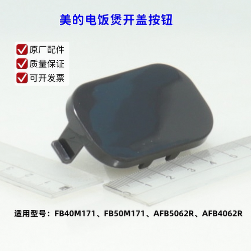美的电饭煲FB40M171、FB50M171、AFB5062R、AFB4062R 开盖按钮