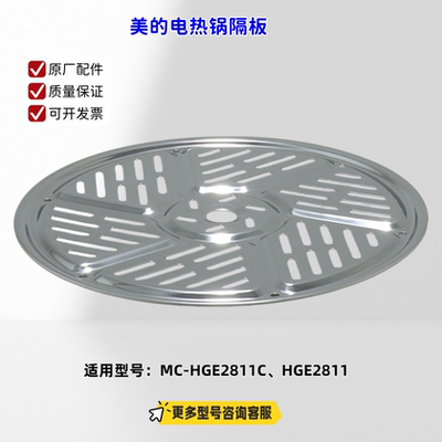 美的电热锅电火锅 不锈钢蒸盘 隔板 适用型号：HGE2811C、HGE2811