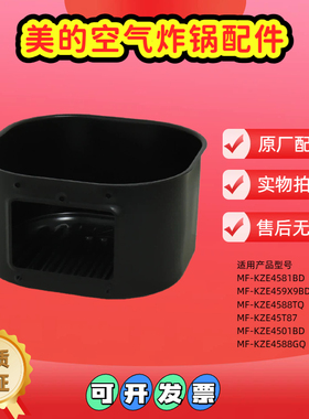 美的空气炸锅配件炸桶KZE4581BD