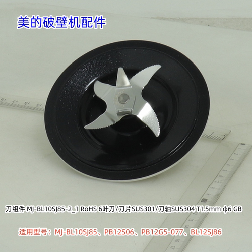 美的破壁机刀组件BL10SJ85、PB12S06、PB12G5-077、BL12SJ86通用