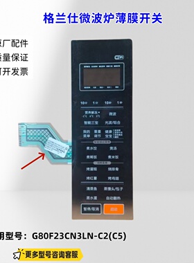适用格兰仕微波炉 G80F23CN3LN-C2(C5)  薄膜开关B22632CE01B