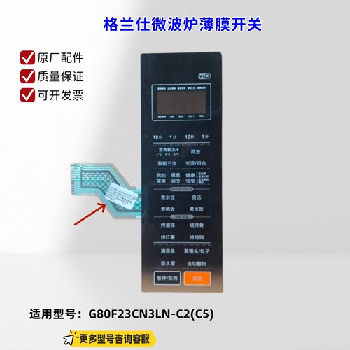 适用格兰仕微波炉 G80F23CN3LN-C2(C5)  薄膜开关B22632CE01B