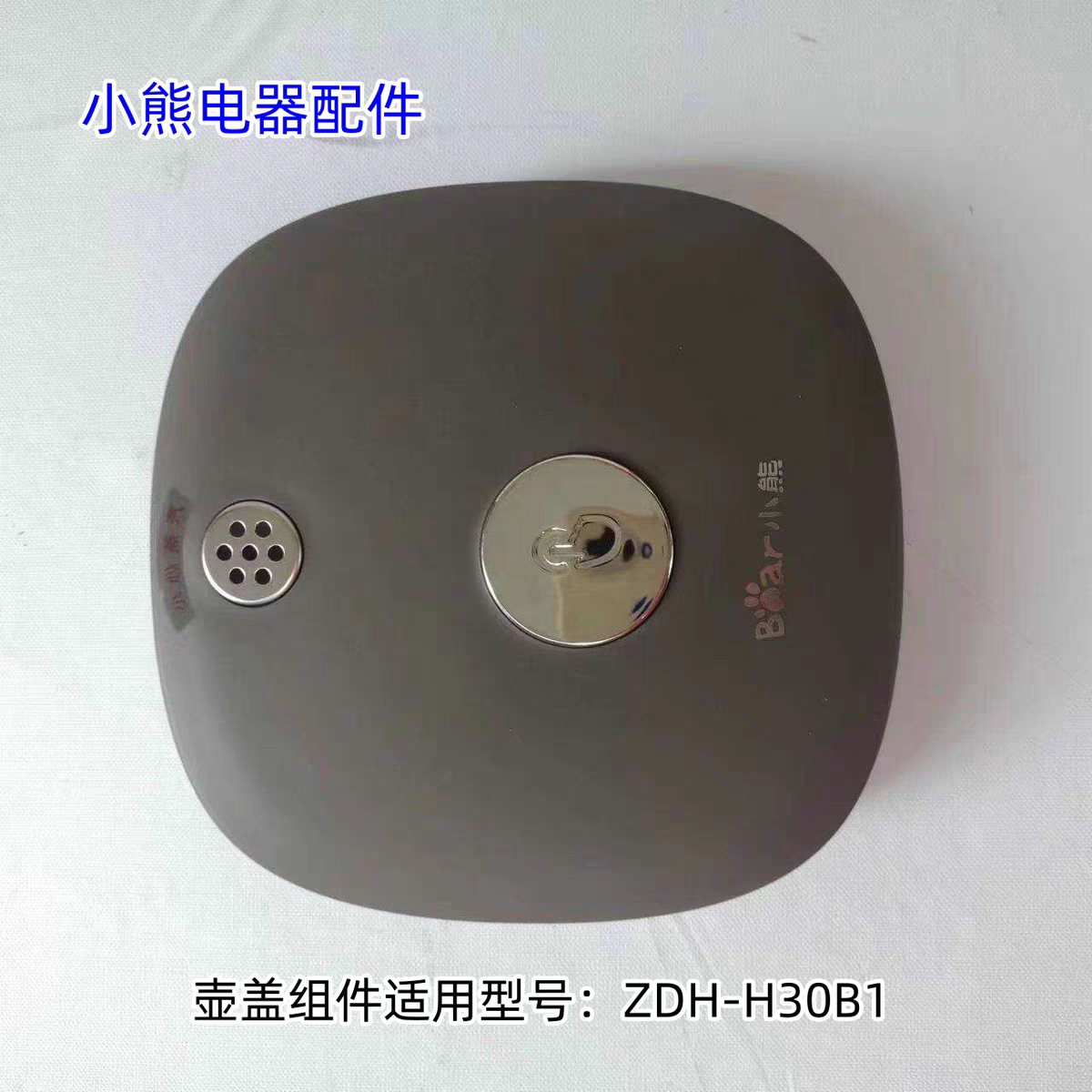 小熊电热水壶配件 壶盖组件 适用型号：ZDH-H30B1 原装全新