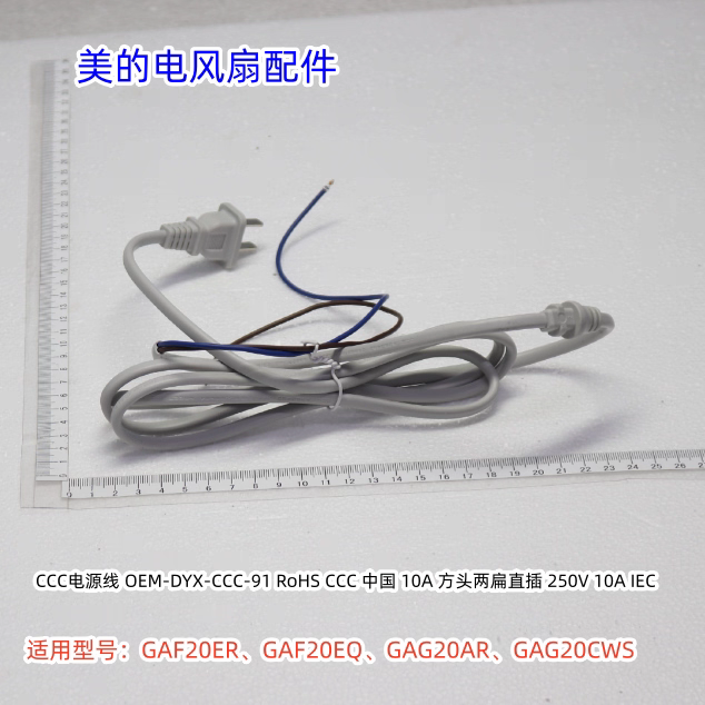美的电风扇电源线适用：GAF20ER、GAF20EQ、GAG20AR、GAG20CWS