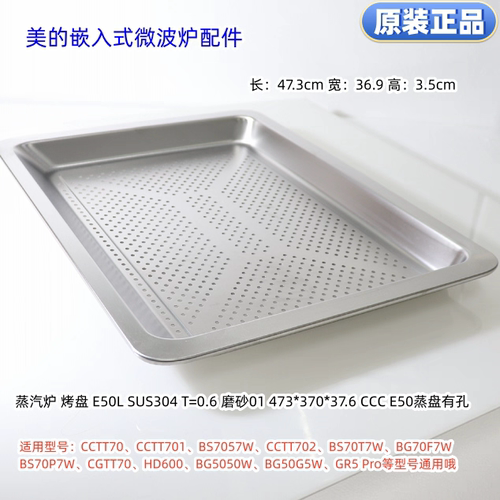 美的嵌入式烤箱、微波炉烤盘GR5 Pro、CCTT70、BG5050W等型号通用
