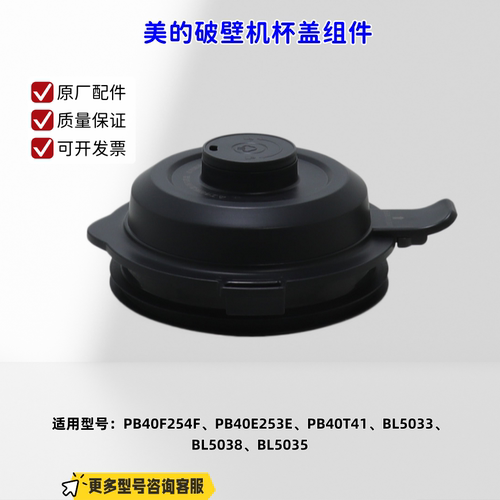美的破壁机杯盖组件 适配机型：PB40F254F、PB40T41、BL5033 原厂