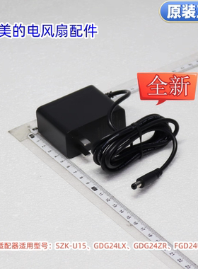 美的电风扇电源适配器SZK-U15、GDG24LX、GDG24ZR、FGD24UCR通用