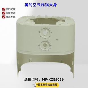 美的空气炸锅顶盖、大身、底盖适用型号：KZE5059  原厂