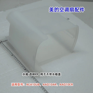 美的空调扇配件 ACA10UB、AAD10AR、AAD10CR 水箱 原装正品