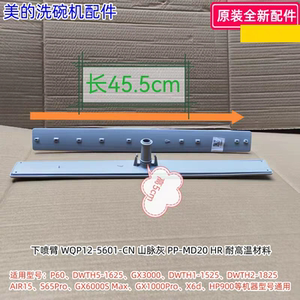 美的洗碗机下喷臂：P60、DWTH5-1625、GX3000、GX2000等型号通用