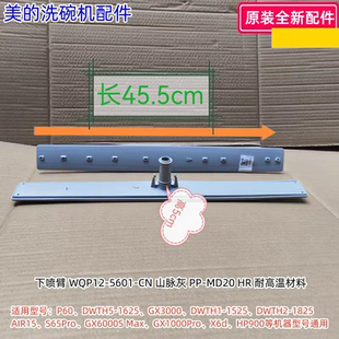 GX3000 美 1625 DWTH5 GX2000等型号通用 洗碗机下喷臂：P60