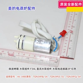 嵌入式 SA原装 电蒸炉 美 TQN34FBJ 水泵直流水泵 348E 全新