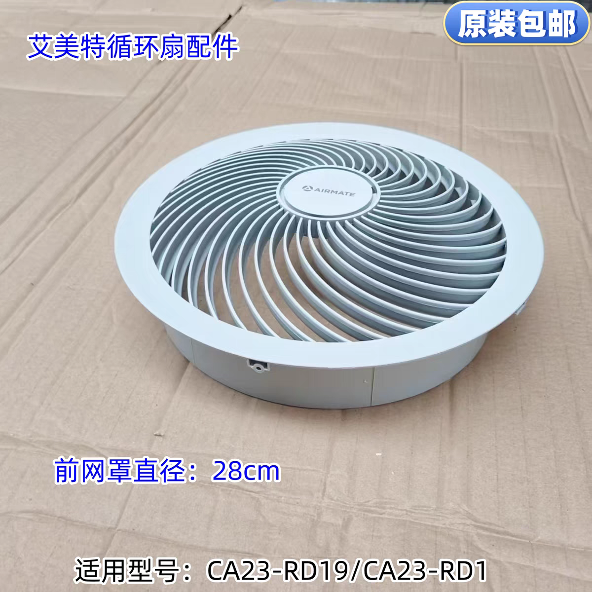 艾美特白天鹅循环扇前网罩 适用型号：CA23-RD19/CA23-RD1 原装