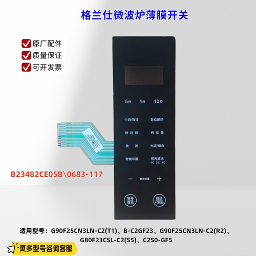 适用格兰仕微波炉 G90F25CN3LN-C2(T1)、B-C2GF23 薄膜开关