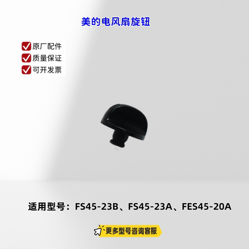 适用美的电风扇 FS45-23B、FS45-23A、FES45-20A旋钮 开关帽 原厂