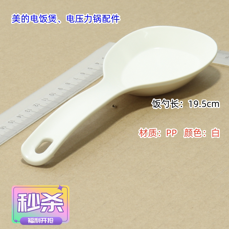 电饭煲、电压力锅饭勺 长：19.5cm 材质：PP  特价包邮