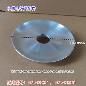 小熊电饭煲发热盘 600W 适用型号： DFB-D30T1、DFB-B30R1原装