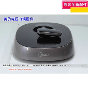 美的电压力锅配件 锅盖总成 MY-YL50E558D 黑色+玫瑰金 原装全新
