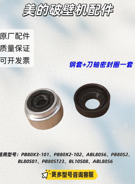 美的破壁机 PB80X3-101、ABL8056、PB80S2/1刀轴密封圈、钢套油封