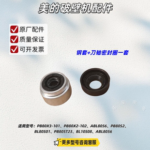 美的破壁机 PB80X3-101、ABL8056、PB80S2/1刀轴密封圈、钢套油封