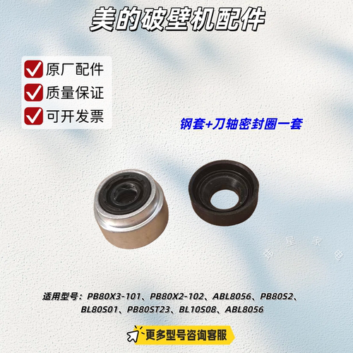 美的破壁机 PB80X3-101、ABL8056、PB80S2/1刀轴密封圈、钢套油封