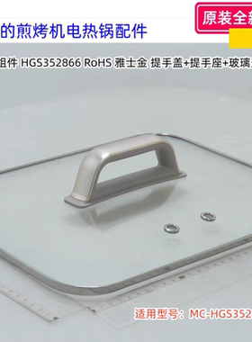 美的电热锅 煎烤机 上盖 玻璃盖 适用型号：HGS352866 原装包邮