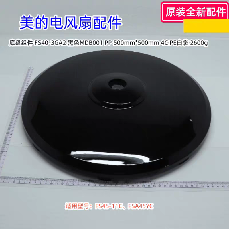 美的电风扇配件 底盘组件 适用型号：FS45-11C、FSA45YC 原装正品